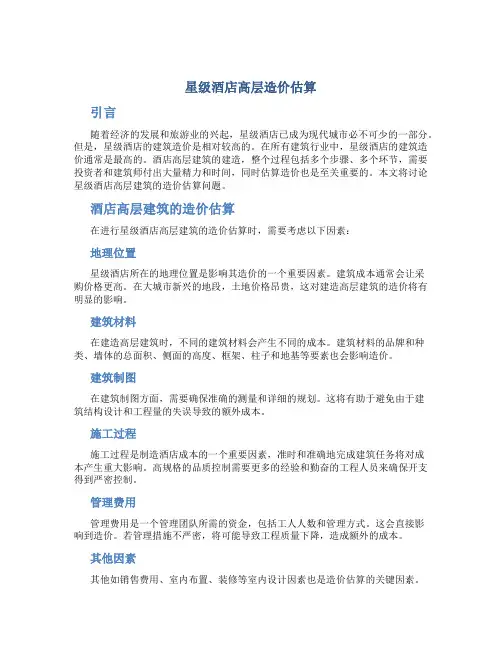 星级酒店高层造价估算