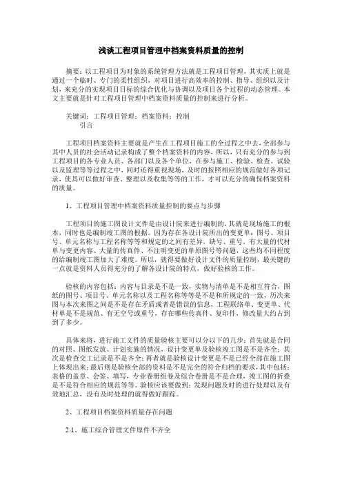 浅谈工程项目管理中档案资料质量的控制