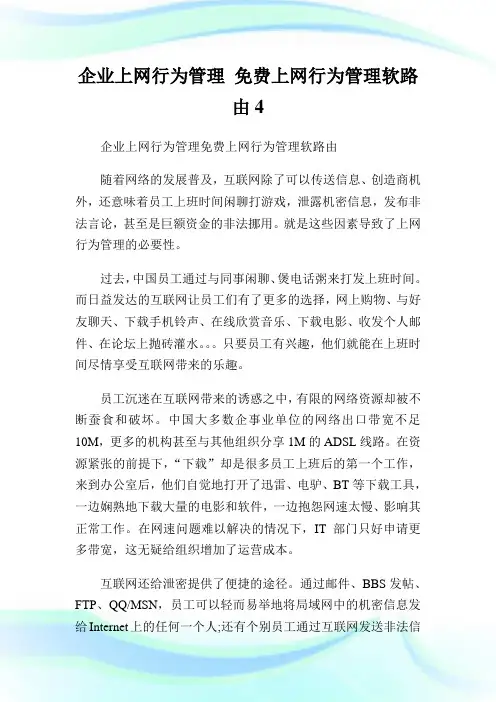 企业上网行为管理免费上网行为管理软路由4.doc
