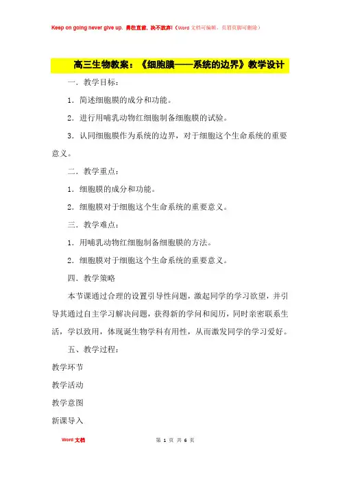 高中优秀教案高三生物教案：《细胞膜——系统的边界》教学设计