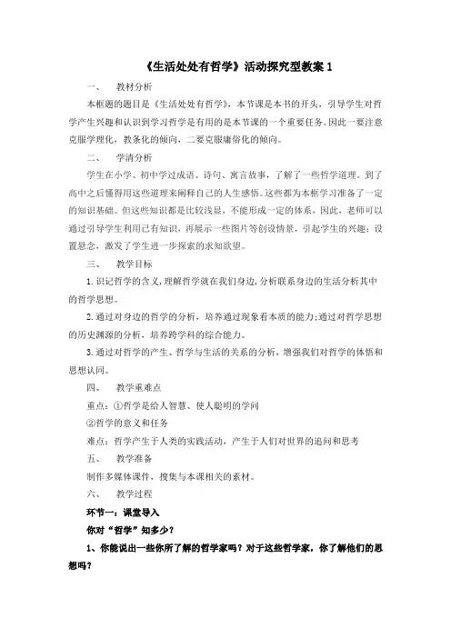 人教版高中政治必修4 1.1《生活处处有哲学》活动探究型教案1