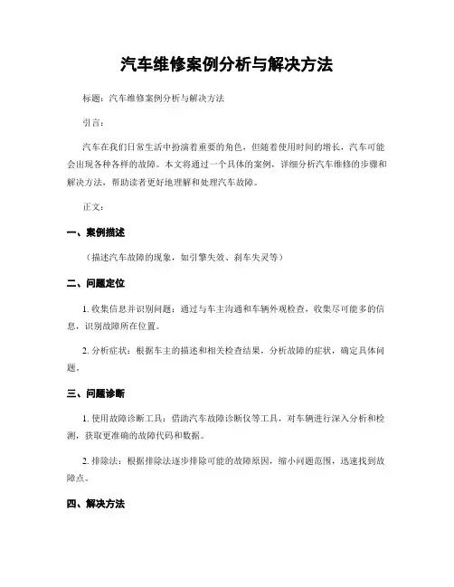 汽车维修案例分析与解决方法