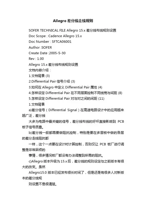 Allegro差分线走线规则