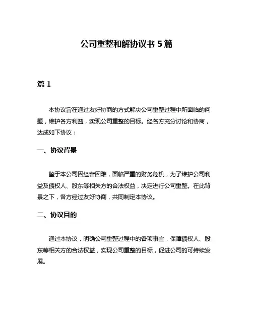 公司重整和解协议书5篇