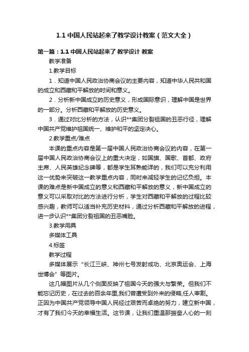 1.1中国人民站起来了教学设计教案（范文大全）