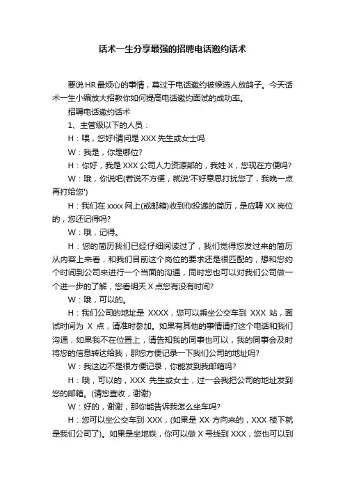 话术一生分享最强的招聘电话邀约话术