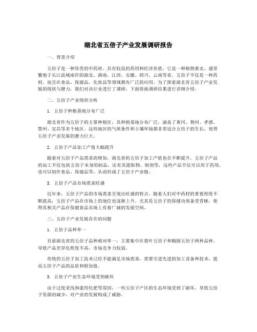 湖北省五倍子产业发展调研报告