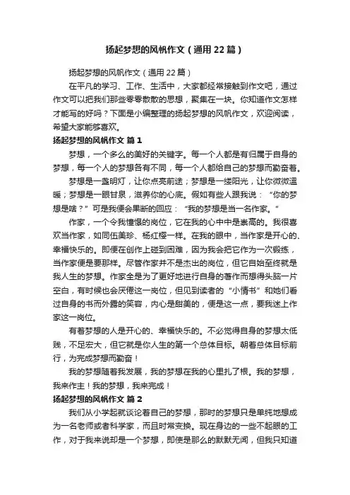 扬起梦想的风帆作文（通用22篇）