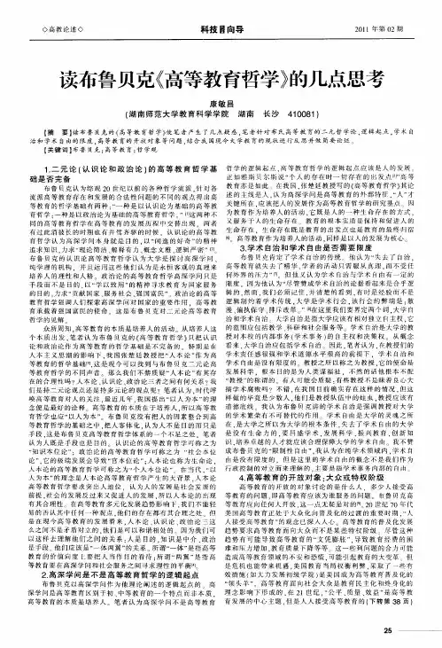 读布鲁贝克《高等教育哲学》的几点思考