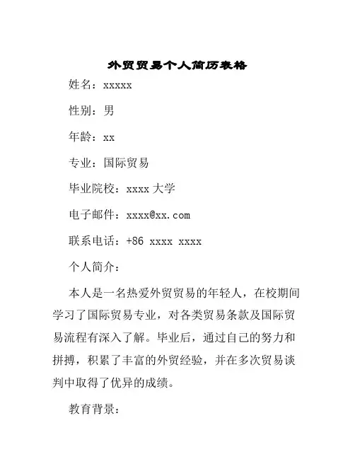 外贸贸易个人简历表格