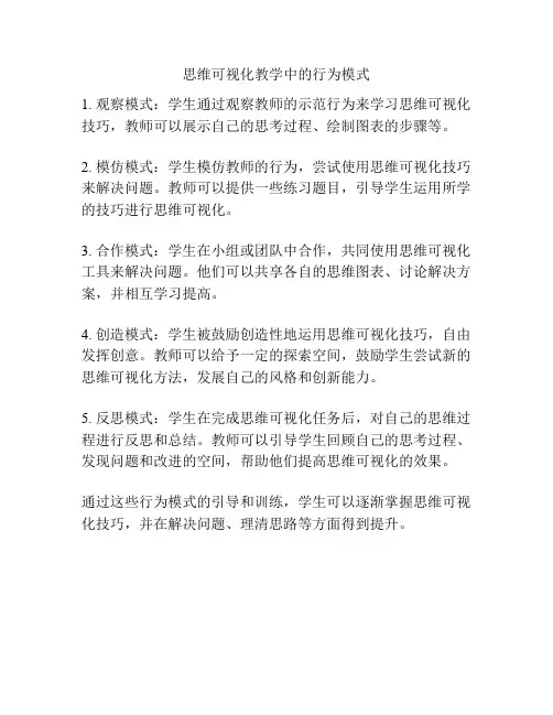 思维可视化教学中的行为模式