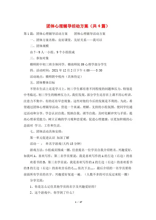团体心理辅导活动方案(共4篇)
