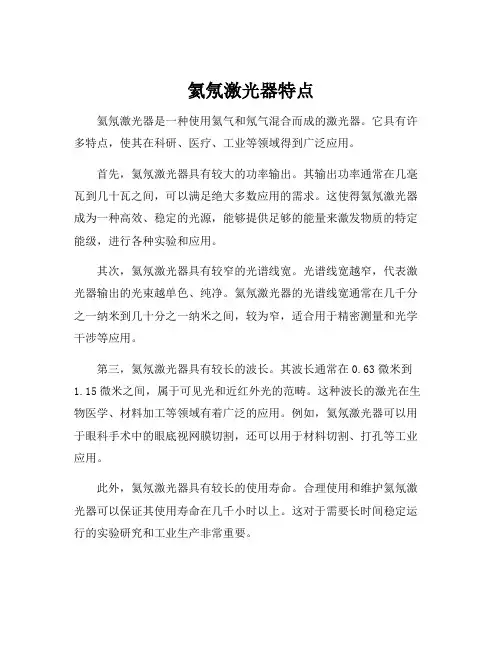 氦氖激光器特点