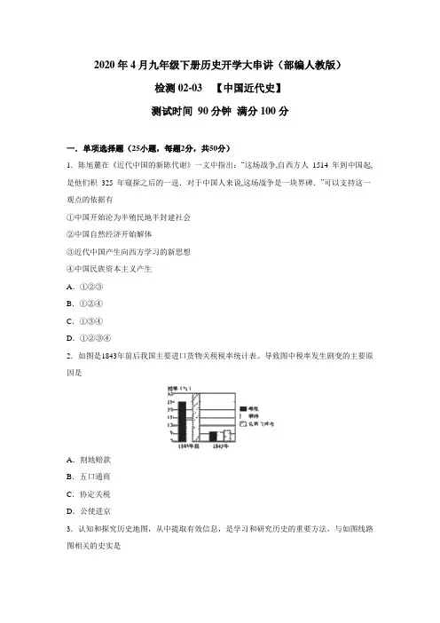 检测02-03  【中国近代史】-2020年4月九年级历史开学大串讲(部编人教版)
