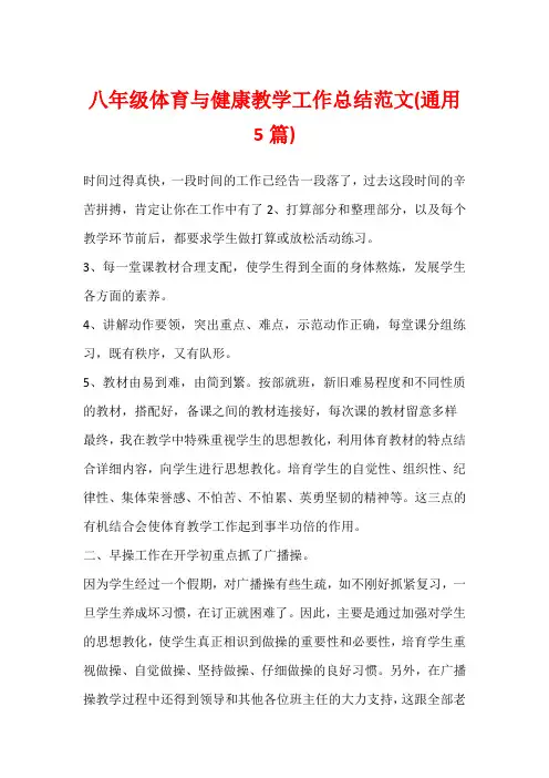 八年级体育与健康教学工作总结范文(通用5篇)