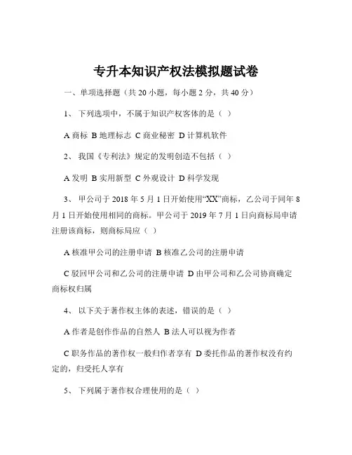 专升本知识产权法模拟题试卷