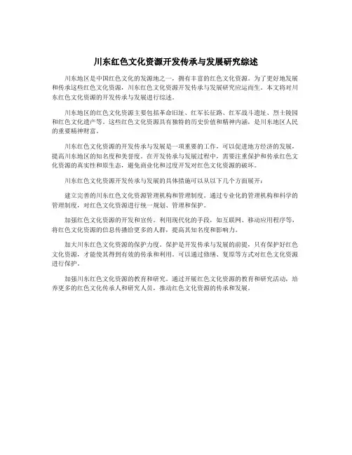 川东红色文化资源开发传承与发展研究综述