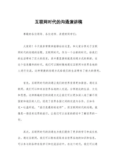 互联网时代的沟通演讲稿
