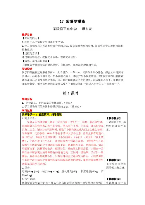 (部编)初中语文人教2011课标版七年级下册紫藤萝瀑布教案(第一课时)
