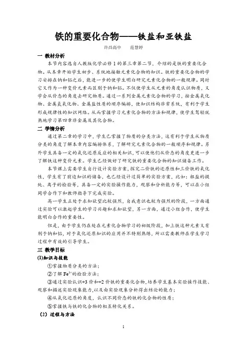 人教版高一年级化学化学教材必修一第三章第二节《铁的重要化合物》教学设计
