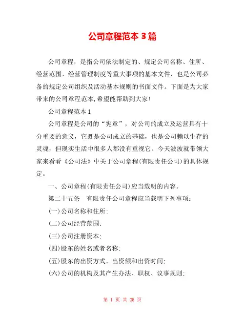 公司章程范本3篇