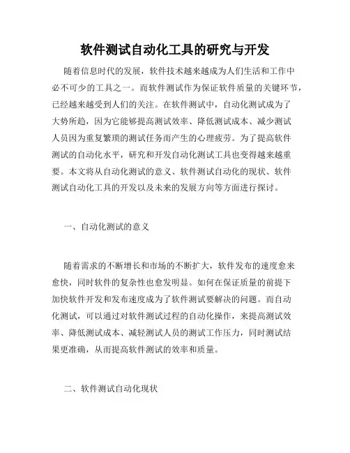 软件测试自动化工具的研究与开发