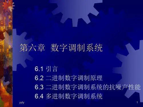 第六章 数字调制系统精选版演示课件.ppt