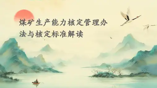 煤矿生产能力核定管理办法与核定标准解读