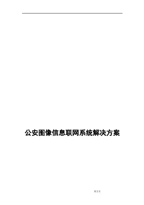 公安图像信息联网系统方案