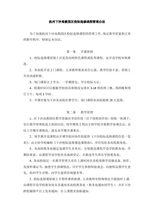 杭州下沙高教园区校际选修课程管理办法