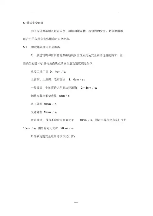 爆破安全距离