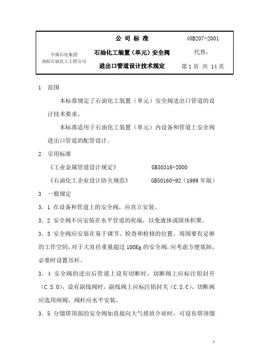 安全阀进出口管道设计