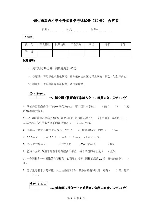 铜仁市重点小学小升初数学考试试卷(II卷) 含答案