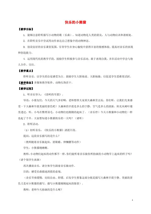 一年级音乐下册 快乐的小熊猫 1教案 人教新课标版