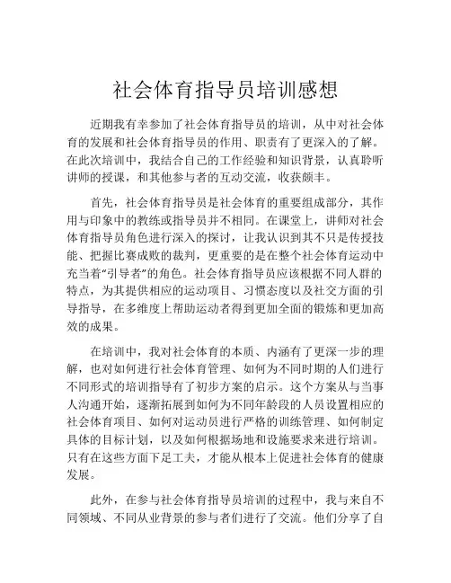 社会体育指导员培训感想