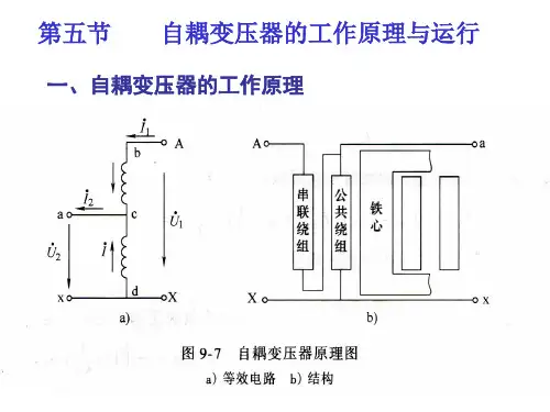 第五节 自耦变压器的工作原理与运行_图文.ppt