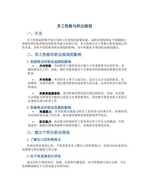 员工性格与职业规划