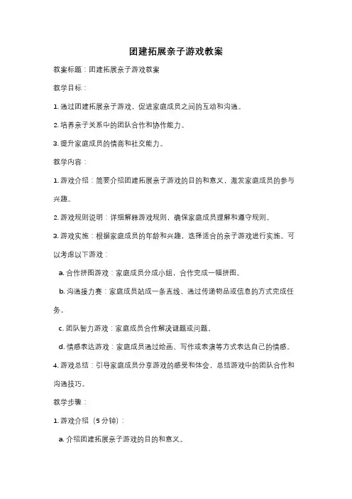 团建拓展亲子游戏教案