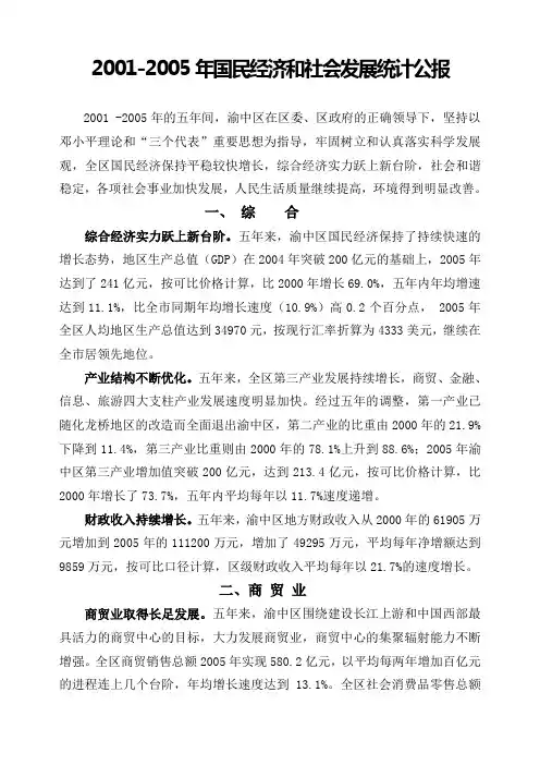2001-2005年国民经济和社会发展统计公报