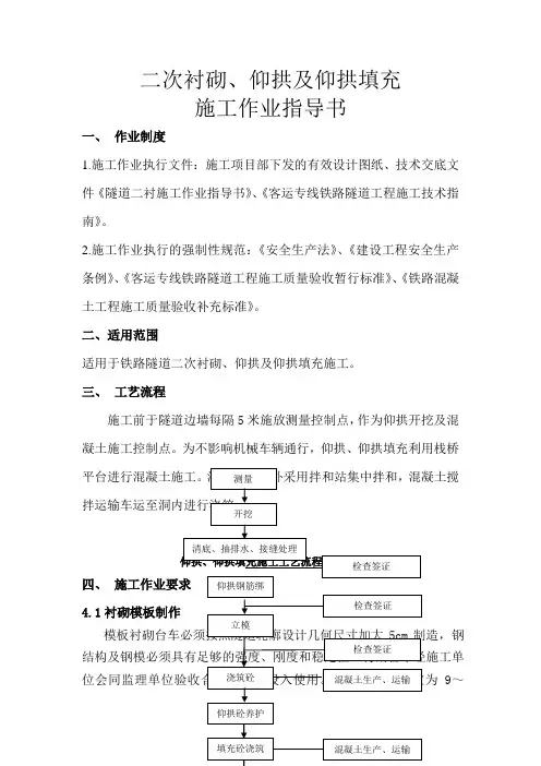 二次衬砌仰拱及仰拱填充作业指导书
