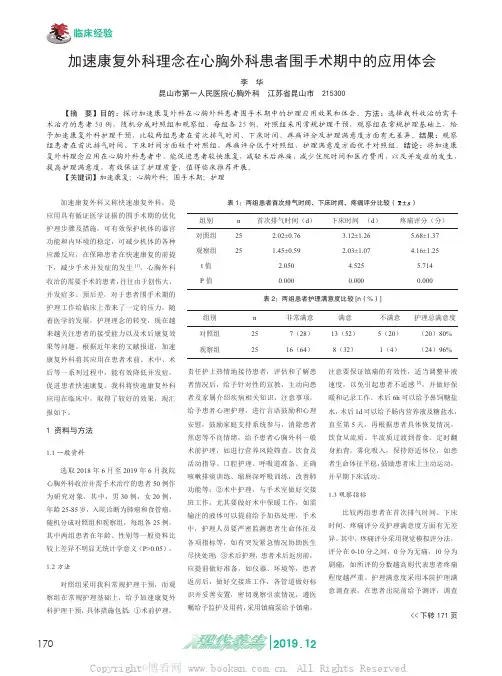 加速康复外科理念在心胸外科患者围手术期中的应用体会