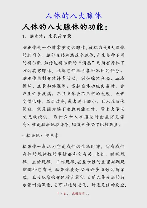 最新人体的八大腺体(精品收藏)