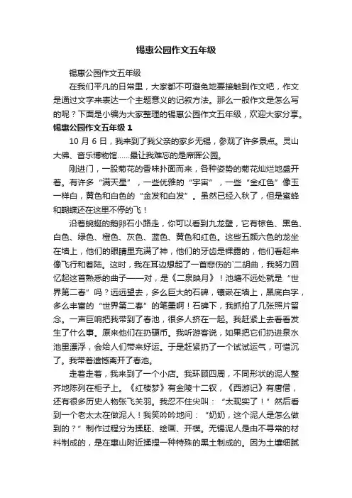 锡惠公园作文五年级