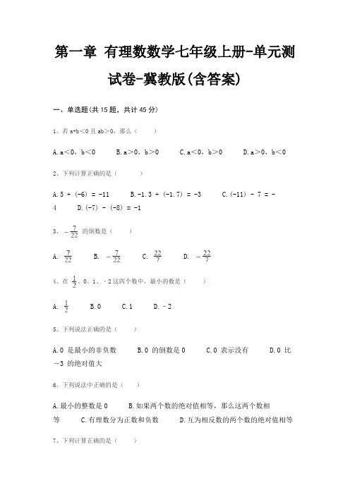 第一章 有理数数学七年级上册-单元测试卷-冀教版(含答案)
