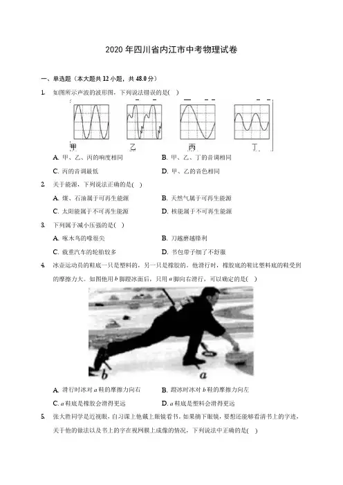2020年四川省内江市中考物理试卷 