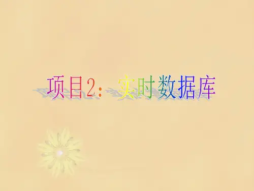 MCGS 项目2：实时数据库