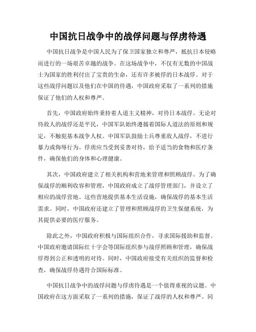 中国抗日战争中的战俘问题与俘虏待遇