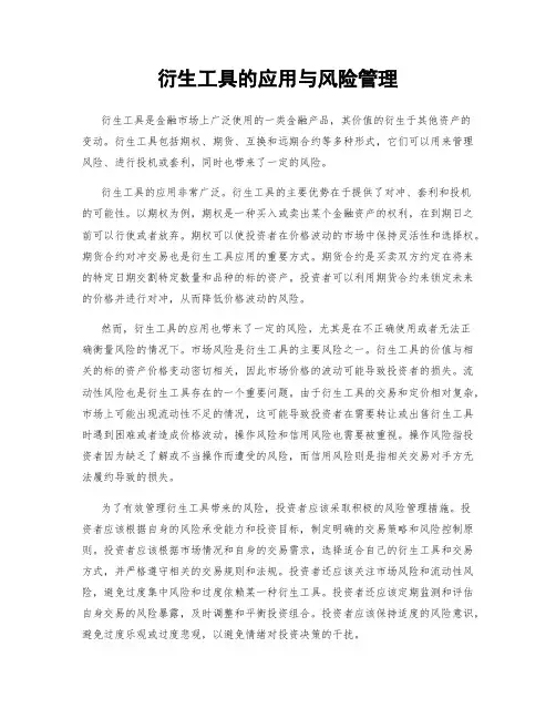 衍生工具的应用与风险管理
