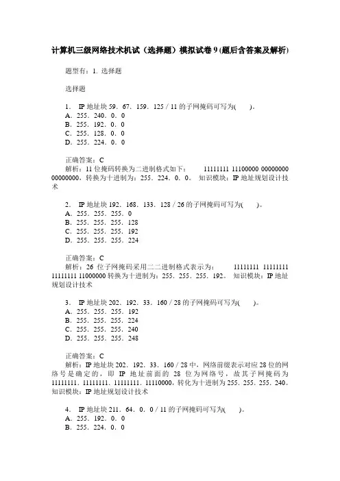 计算机三级网络技术机试(选择题)模拟试卷9(题后含答案及解析)