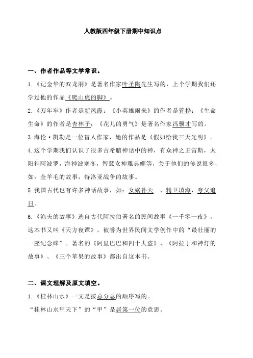 人教版四年级语文下册期中知识点汇总